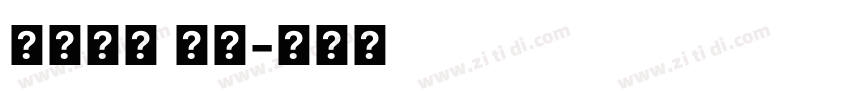 口力口體 字體字体转换